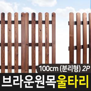 원목 울타리 휀스 조경 가드닝 통나무 애견 화단 정원 펜스 100cm 분리형 2P