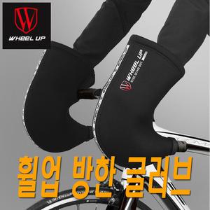 자전거 휠업 로드용 방한장갑 방한토시 핸들 토시 커버 겨울 방풍 핸들덮개 네오프렌 자전거