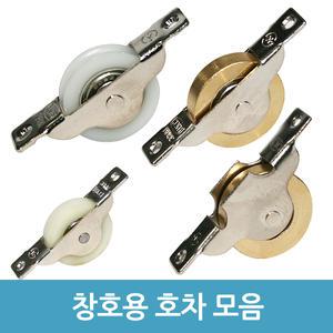 창호용 호차 황동 오메가 베어링 문바퀴 롤러
