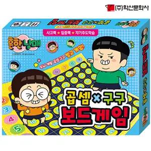 흔한남매 곱셈 구구 빙고 게임 곰셈구구 보드게임