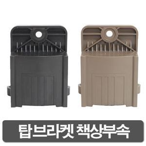 탑브라켓 책상받침대 띄움바 탑책상 부속 상다리 발통 가구받침대 부속 상다리 가구다리