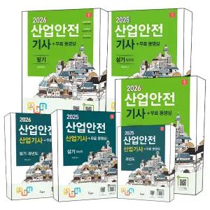 [카드10%] 구민사 산업안전기사 산업기사 필기 실기 필답형 작업형 과년도 문제집 시험 교재 자격증 독학 책
