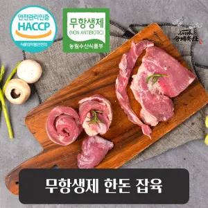[승혜축산] 무항생제 돼지고기 한돈 뒷고기(잡육) 500g 냉장육