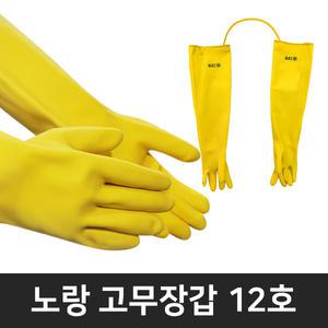노랑 고무장갑 12호 공업용 어업 수산용 세차 라텍스