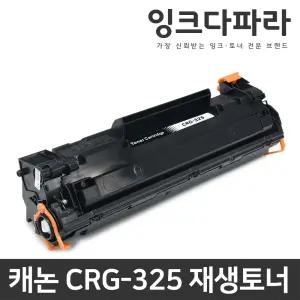 캐논 프린터 재생토너 CRG-325 LBP6033 LBP6033W LBP6030 LBP6030W LBP6003 LBP6000 MF3010 MF3014 CRG325