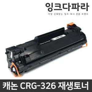 캐논 재생토너 CRG-326 LBP6200D LBP6204D LBP6230DN LBP6234DN