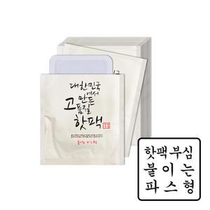 국산 대한민국에서 만든 고품질 핫팩 휴대용 붙이는 파스형_30개