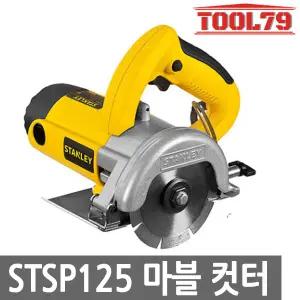 스탠리 STSP125 유선 마블커터 1320W 타일 석재 콘크리트 절단기 컷터 컷팅기 전기