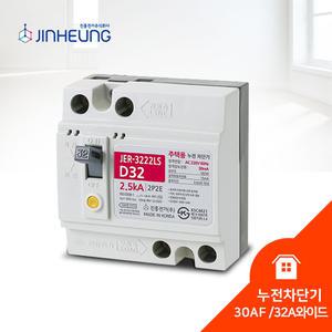 주택용 진흥전기 누전차단기 D형/ 30AF/ 32A 와이드 JER-3222LS