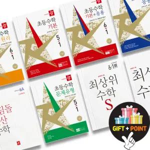 [T멤버십10%+선물] 디딤돌 초등 수학 기본+응용 원리 기본 응용 문제유형 최상위 S 사고력