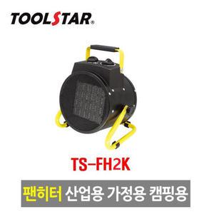 툴스타 전기 팬히터 TS-FH2K 2KW 산업용 미니 소형 온풍기 실내 캠핑 열풍기 난방 난로