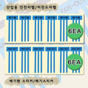 배기팬 비도체 라벨 (배기팬/FAN-IN) 청색