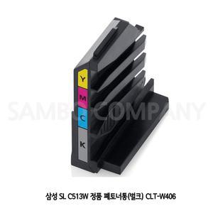SL C513W 정품 폐토너통 벌크 CLT-W406 정품폐토너통 CLTW406 폐토너통