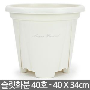중형 대형 슬릿화분 화이트 40호 - 분갈이 플라스틱화분 슬릿 슬릿분 화분 원형화분 플분 인테리어화분 원