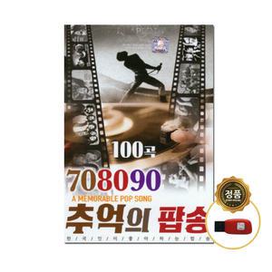 1USB 노래모음집 큐뮤직 708090 추억의 팝송 100곡 올드팝 차량 등산 mp3 효도라디오 음원