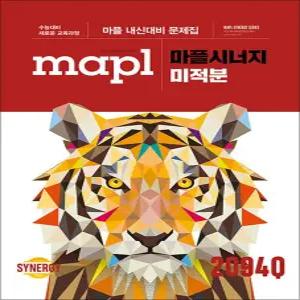 [카드10%] 마플 시너지 - 미적분 (2026년) : MAPL 고등 내신 대비 수학 문제집