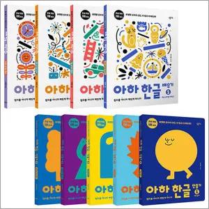 [카드10%] 아하 한글 1-3단계 세트 (전9권) (구성 : 만들기 1-5권 + 배우기 1-4권)