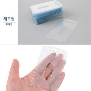 세로형 보급형 PVC 사원증 신분증 명찰케이스 50개입