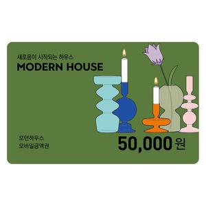 모던하우스 5만원