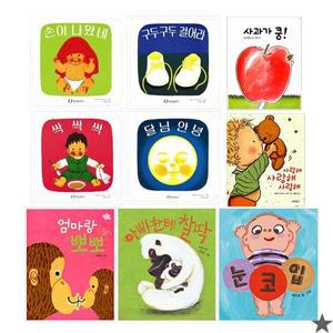 [도서출판보림]달님 안녕 보드북 세트+사과가 쿵+엄마랑 뽀뽀+아빠한테 찰딱+눈코입+사랑해 전9권 세트