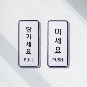 [텐바이텐]미세요 당기세요 미시오 당기시오 직사각형 표지판