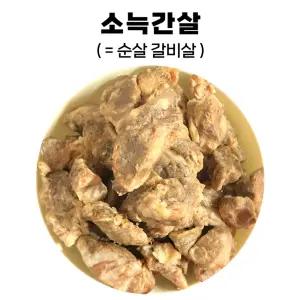 삶은 소늑간살 소갈비살 슬라이스 뼈없는 갈비탕용 익혀나온 업소용 1kg/2kg