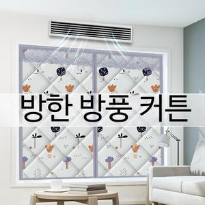 바람막이 단열 난방 커튼 방풍 패딩 커텐 창문 겨울