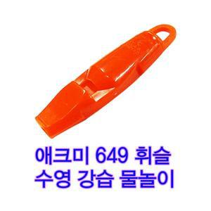 애크미 휘슬 볼없는 호각 수영장 호각 코치용 레슨용 방수호루라기 신호용 에크미649