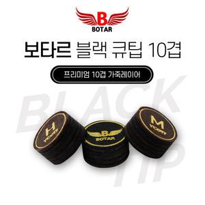 [보타르] 블랙 프리미엄 10겹 가죽 큐팁 당구 큐대 수리 용품