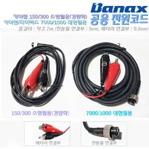 카이젠 전동릴 전원코드/케이블.경량화100/150/200/300C소형,7000H/HP/XP/i/SV/SVO/CP/TM/BM/10000/타이맥스7000B/S대형릴용.쭈갑이/우럭/갈치