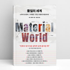 [T멤버십10%+선물] 물질의 세계 | 인플루엔셜