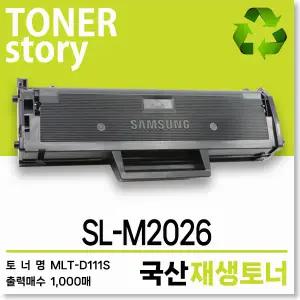 삼성 흑백 프린터 SL-M2026 호환용 프리미엄 재생토너