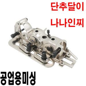 K 마켓 최신형 A-84 단추달이 단추구멍 나나인찌 머신 ( 사용동영상 있어요 ) 기관차 단추달이 단추구멍내기 단추구멍만들기 공업용미싱 특수노루발 단추노루발 미싱부속