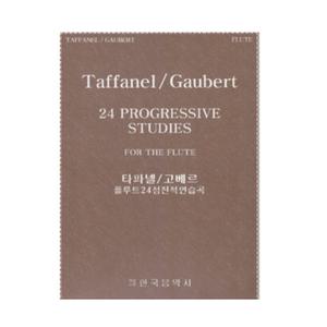 타파넬 고베르 플루트 24 점진적 연습곡 / 한국음악사