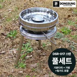 [동성] 캠핑버너 DSR-017올스텐(이소전용)+기본다리 풀세트