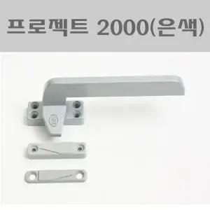 P/J2000(은색) SH/샷시부속/창문잠금장치/프로젝트/창호부속/잠금쇠/잠금장치