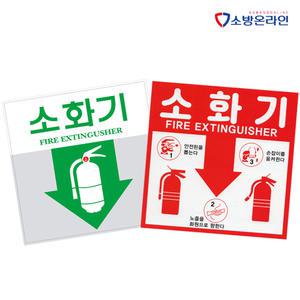 소화기스티커 사용방법 위치표시 스티커