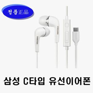 삼성정품 C타입 유선이어폰 초특가 갤럭시S25 S24 S23 S22 S21 S20 노트10 10+ 노트20 20+ 가성비이어폰패드 노트북 삼성이어폰 C타입이어폰