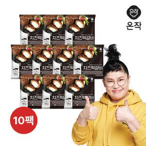 온작 이영자의 치즈떡갈비 100g 10팩 개별포장