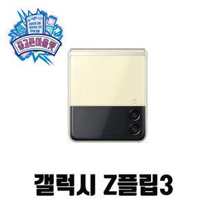 삼성전자 갤럭시 Z 플립3 256GB SM-F711N [중고]
