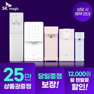 [상품권 25만] SK매직 정수기 공기청정기 비데 등 렌탈 모음전 직수 디아트 위글위글 등