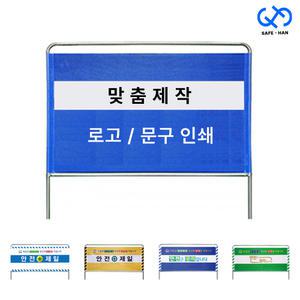 국산 28Φ 벤딩형 가림막 휀스 (제작형) 안전제일 공사장 펜스