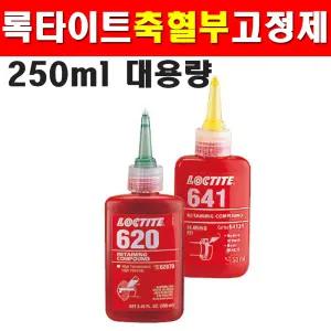 KY 록타이트 축혈부고정제 620x250ml 혐기성 8100449 접착제 웰딩