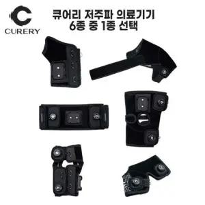 큐어리 개인용 저주파 자극 의료기기_1종  부위선택)