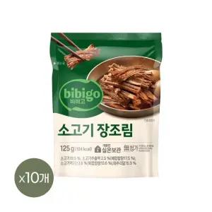 비비고 소고기 장조림 125g x10개