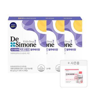 드시모네 키즈 스텝2 블루베리향 60g, 30입, 3박스+증정(또박케어LAB 키즈 징크시럽 면역, 1개)