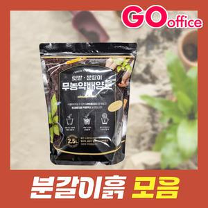 분갈이흙/마사토/배양토/난석/다육이볼