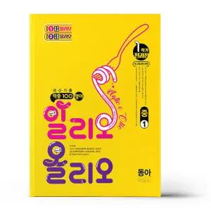[카드10%+선물] 적중100 영어 알리오올리오 1학기 전과정 중1 동아(이병민) (2026년용)