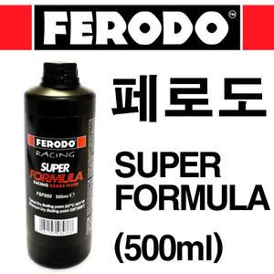 (페로도)슈퍼포뮬러 브레이크오일(500ml)/고성능 DOT4/FERODO