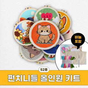 5+1 바늘포함 DIY 펀치 니들 아트 패키지 52종 20cm 풀 세트 만들기 키트